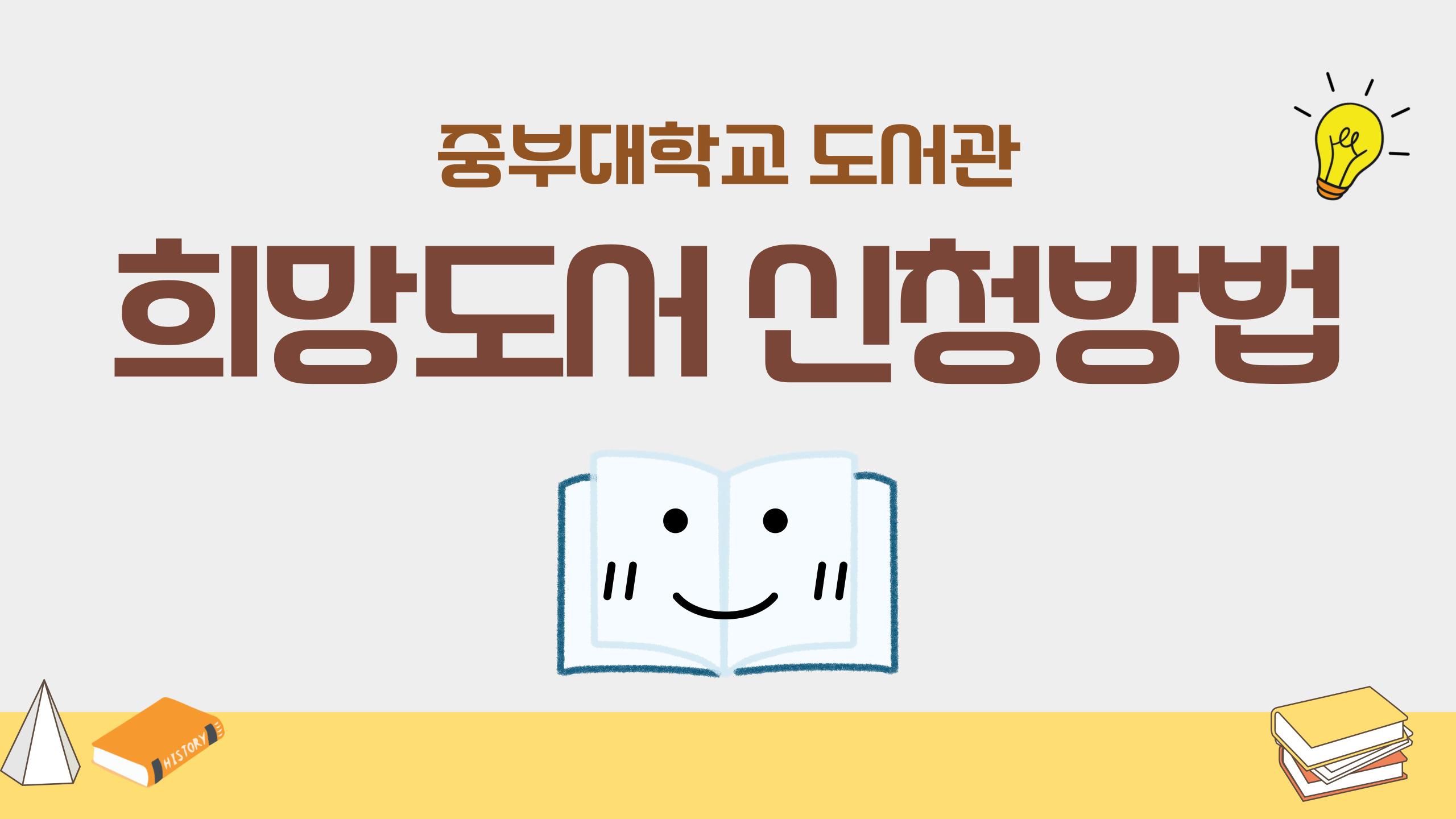 희망도서 신청 안내(PC/모바일)