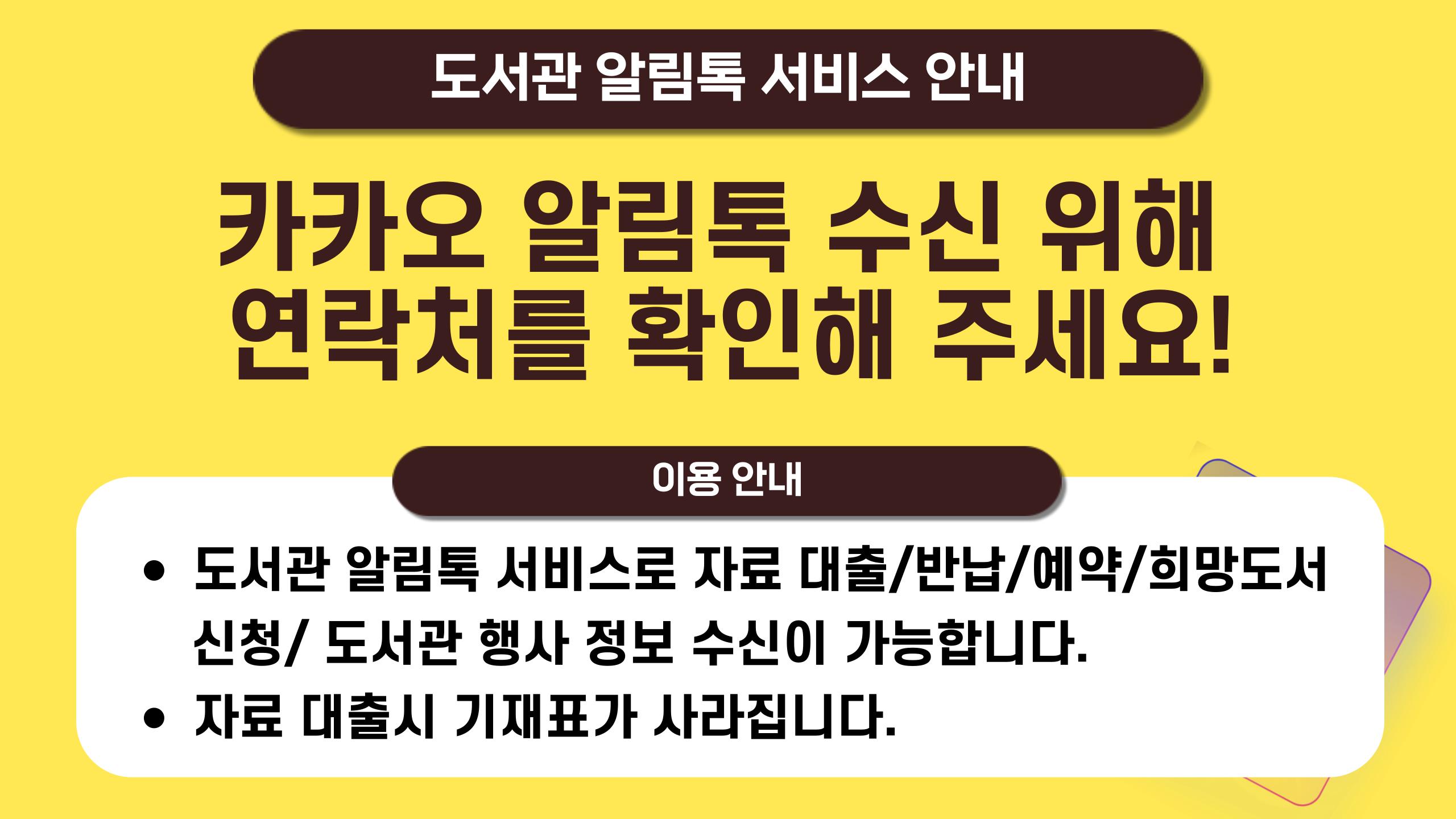 도서관 카카오알림톡 시행안내