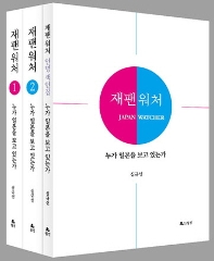 재팬 워처 : 누가 일본을 보고있는가. 1-3